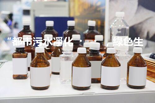 “都市污水凈化，綠色生活新篇章——都市污水處理技術(shù)革新”